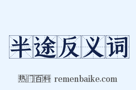 半途反义词是什么意思的图片